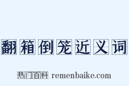 翻箱倒笼近义词是什么意思的图片